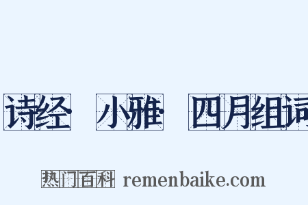 诗经·小雅·四月组词是什么意思的图片